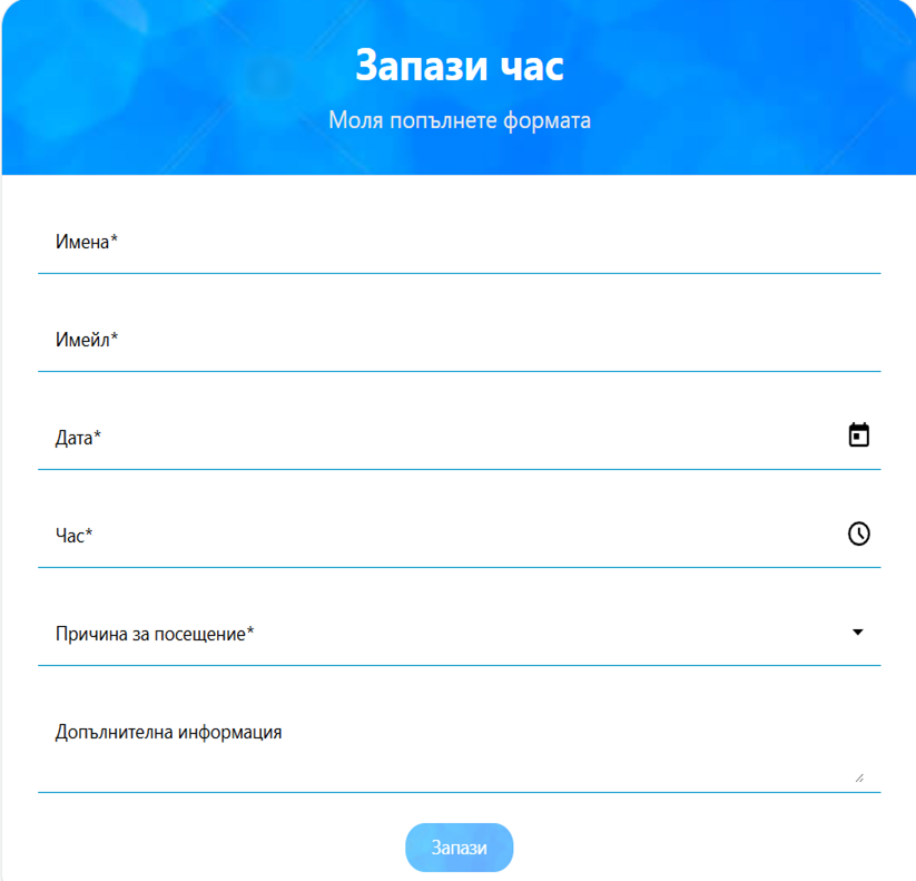 Форма за записване на час