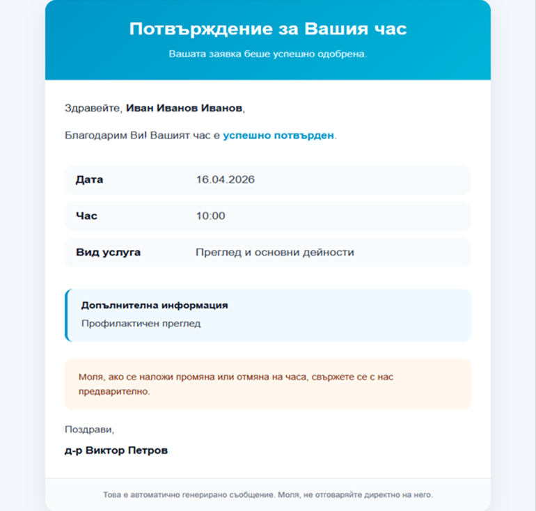 Имейл за потвърждение на час